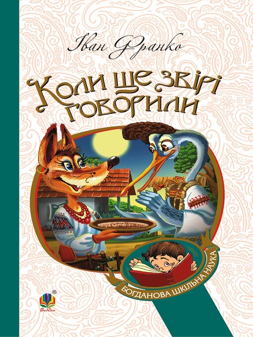 Title details for Коли ще звірі говорили by Іван Франко - Available